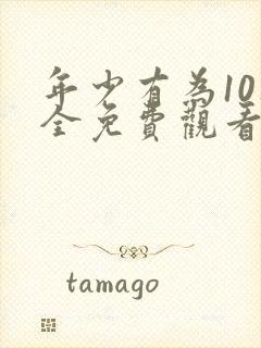 年少有为10集全免费观看电视剧