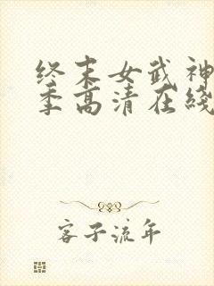 终末女武神第二季高清在线观看动漫封面