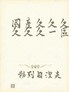 国产久久久久久久久久一区二区三区四区