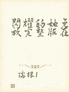 闪耀的她免费播放完整版在线观看