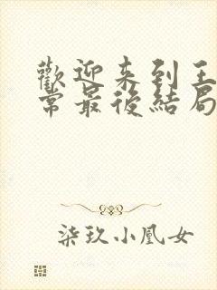 欢迎来到王之国常最后结局