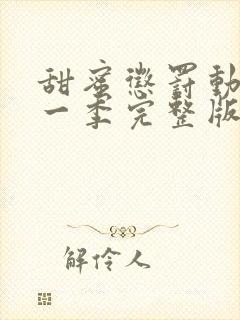 甜蜜惩罚动漫第一季完整版在线观看