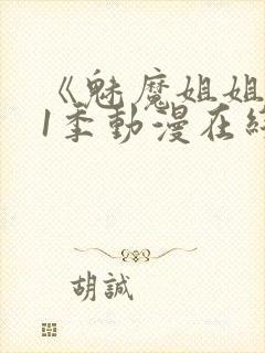 《魅魔姐姐》第1季动漫在线封面