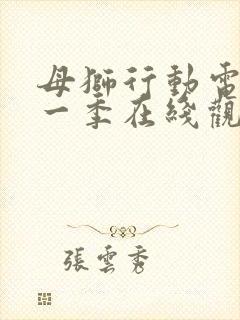 母狮行动电影第一季在线观看