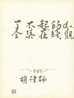 了不起的d小姐全集在线观看完整版免费