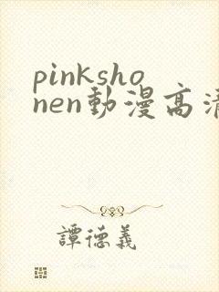 pinkshonen动漫高清免费观看