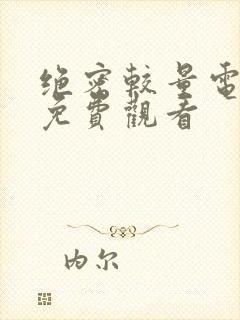 绝密较量电视剧免费观看