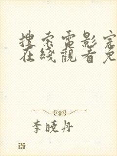 搜索电影完整版在线观看免费高清