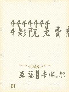 44444444影院免费观看电视剧大全