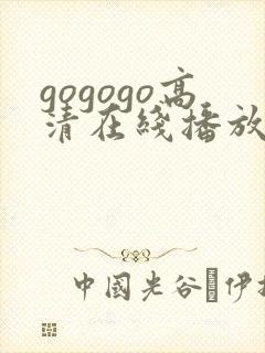 gogogo高清在线播放免费观看日本