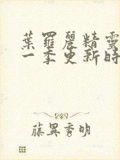 叶罗丽精灵梦十一季更新时间