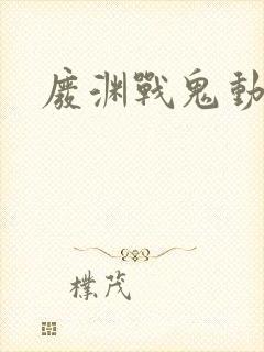 废渊战鬼动漫封面