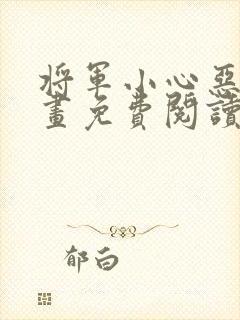 将军小心恶犬漫画免费阅读下拉式