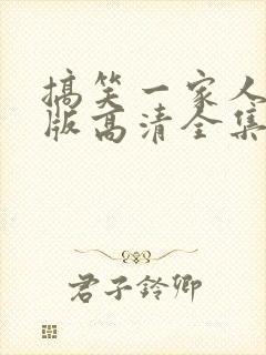 搞笑一家人国语版高清全集