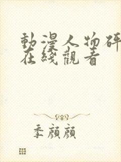 动漫人物砰砰砰在线观看