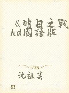 《明日之战2》hd国语版