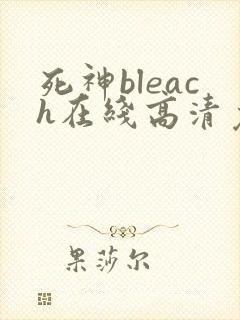 死神bleach在线高清免费观看