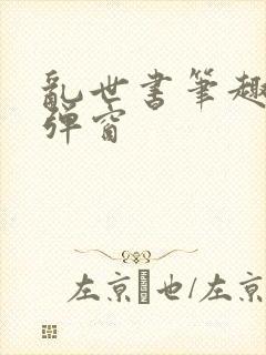 乱世书笔趣阁无弹窗