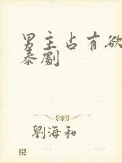 男主占有欲强的泰剧