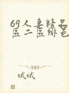 69人妻精品一区二区绯色