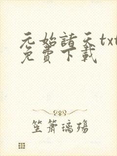 元始诸天txt免费下载