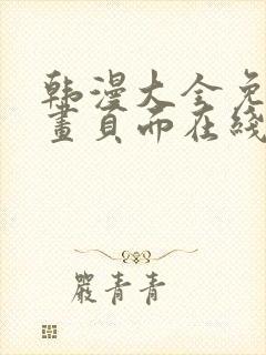 韩漫大全免费漫画页面在线看漫画下载大结局