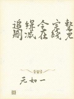 追缉令完整版未删减在线免费观看