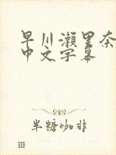 早川濑里奈人妻中文字幕