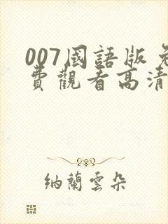 007国语版免费观看高清