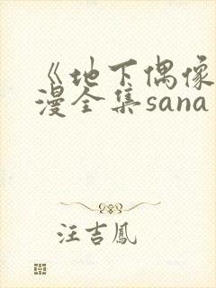 《地下偶像》日漫全集sana