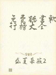 免费听书软件排行榜大全