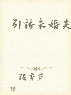 引诱未婚夫