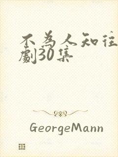 不为人知往事短剧30集