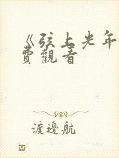 《弦上光年》免费观看