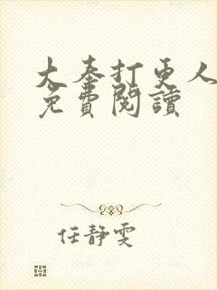 大奉打更人小说免费阅读封面