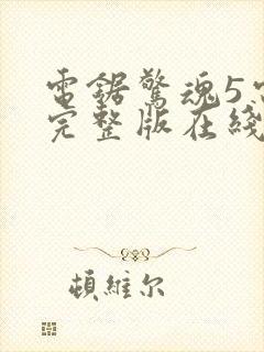 电锯惊魂5电影完整版在线观看封面