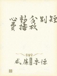 心动分别短剧免费播放