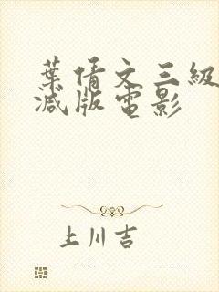 叶倩文三级未删减版电影