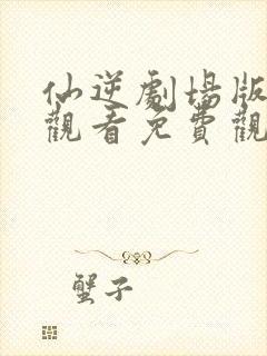 仙逆剧场版在线观看免费观看完整版