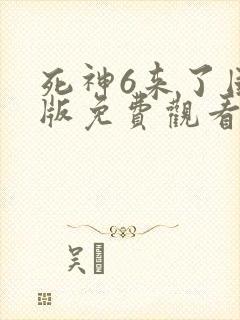 死神6来了国语版免费观看完整版封面