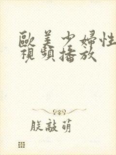 欧美少妇性高潮视频播放封面