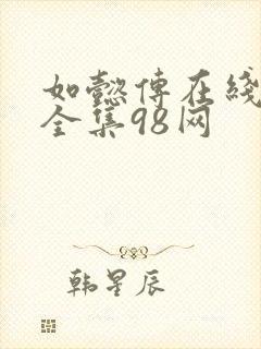 如懿传在线观看全集98网封面