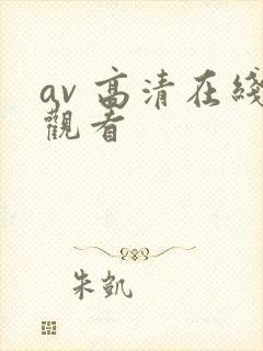 av 高清在线观看
