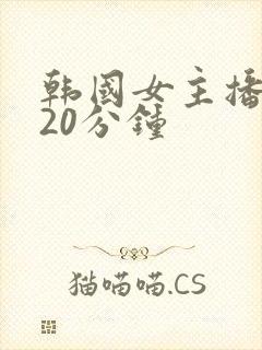韩国女主播钟淑20分钟