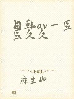 日韩av一区二区久久