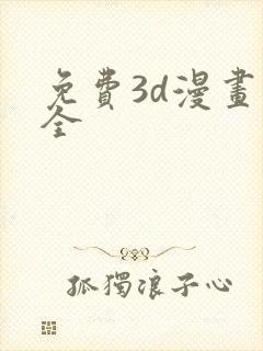 免费3d漫画大全