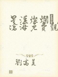 星汉灿烂·月升沧海免费观看完整版封面