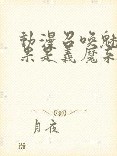 动漫召唤魅魔结果是义魔来了免费观看封面