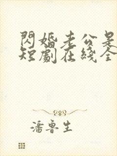 闪婚老公是总裁短剧在线全集