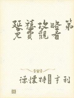 延禧攻略第二部免费观看